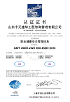職業(yè)健康安全管理體系認(rèn)證證書